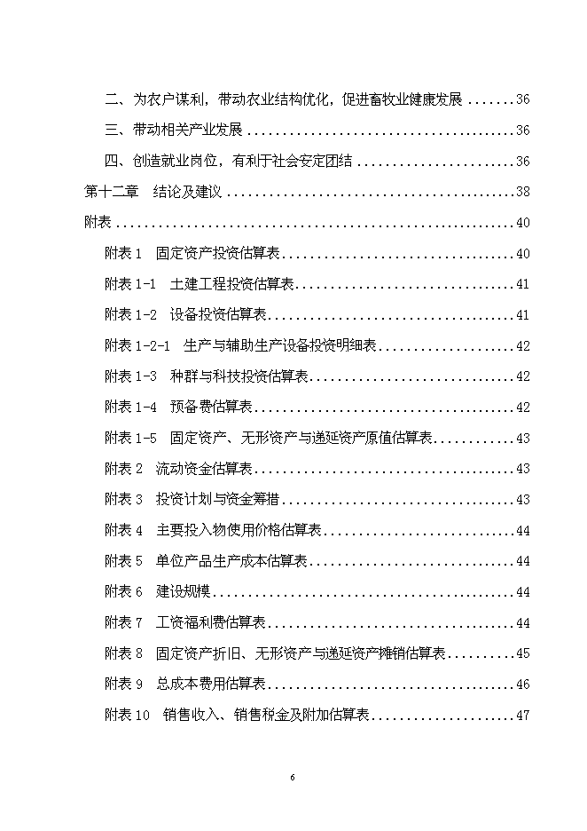 （終稿）養豬場改、擴建新增項目可行性投資論證建議書.doc（最終版）第6頁