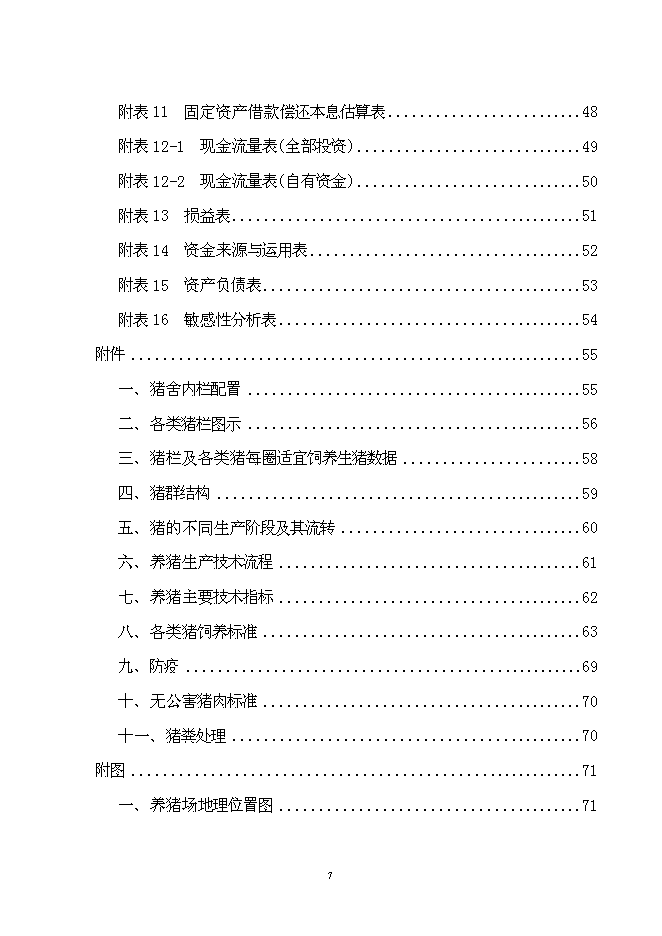 （終稿）養豬場改、擴建新增項目可行性投資論證建議書.doc（最終版）第7頁