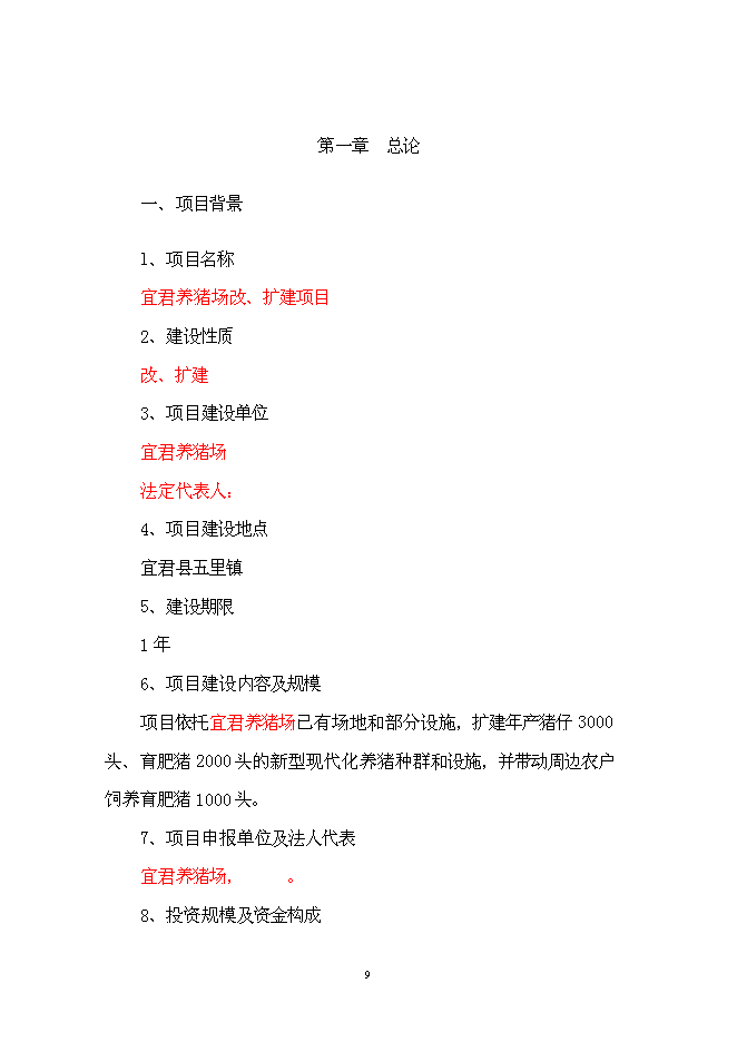 （終稿）養豬場改、擴建新增項目可行性投資論證建議書.doc（最終版）第9頁