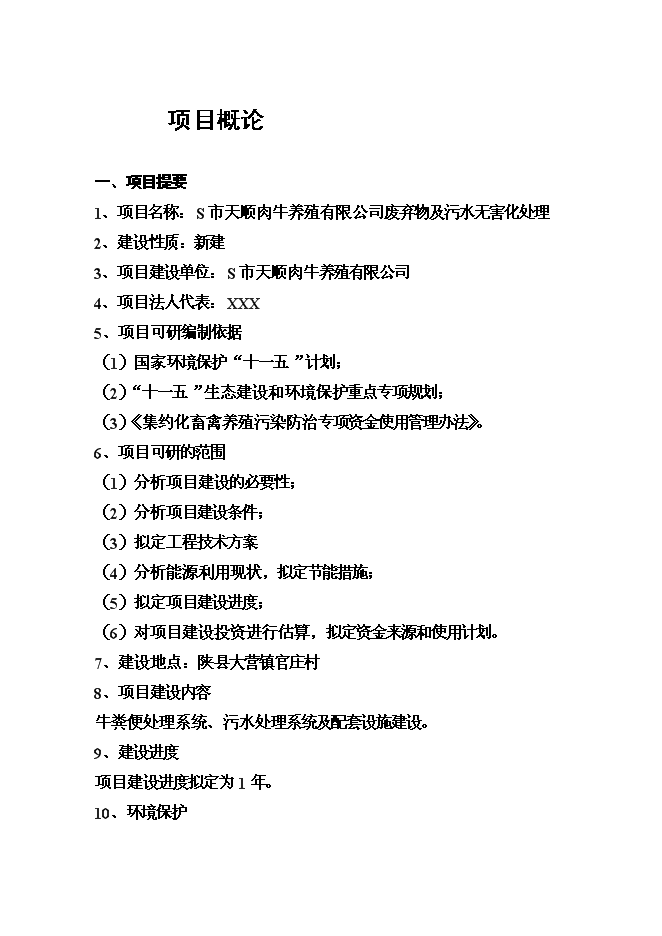 （終稿）養殖有限公司廢棄物及污水無害化處理新增項目可行性投資論證建議書.doc（最終版）