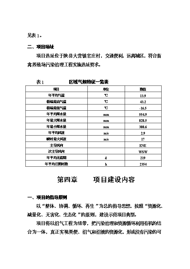 （終稿）養殖有限公司廢棄物及污水無害化處理新增項目可行性投資論證建議書.doc（最終版）