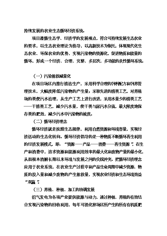 （終稿）養殖有限公司廢棄物及污水無害化處理新增項目可行性投資論證建議書.doc（最終版）