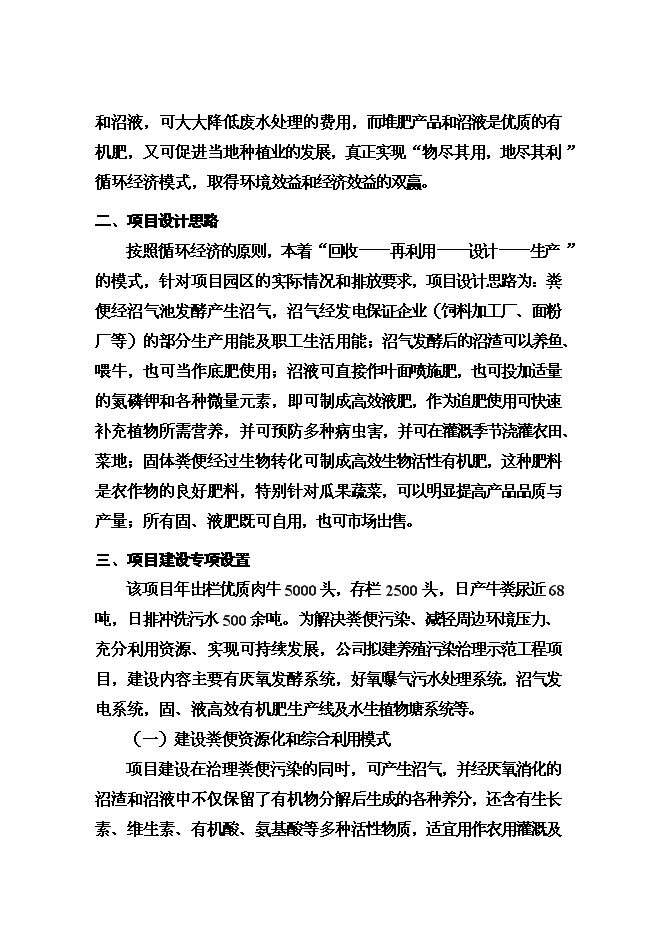 （終稿）養殖有限公司廢棄物及污水無害化處理新增項目可行性投資論證建議書.doc（最終版）