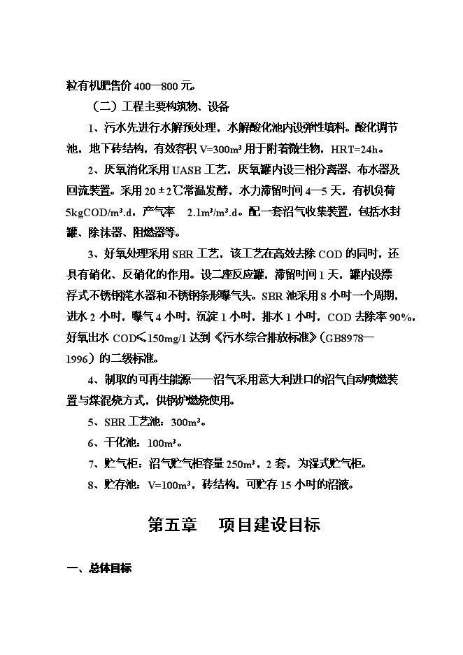 （終稿）養殖有限公司廢棄物及污水無害化處理新增項目可行性投資論證建議書.doc（最終版）