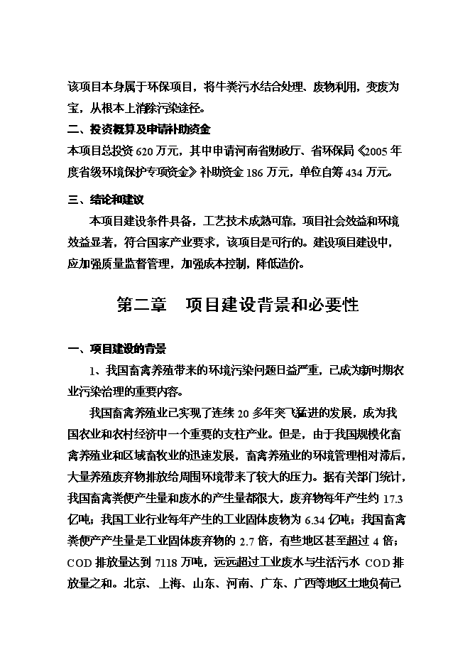 （終稿）養殖有限公司廢棄物及污水無害化處理新增項目可行性投資論證建議書.doc（最終版）