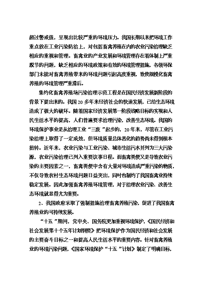 （終稿）養殖有限公司廢棄物及污水無害化處理新增項目可行性投資論證建議書.doc（最終版）