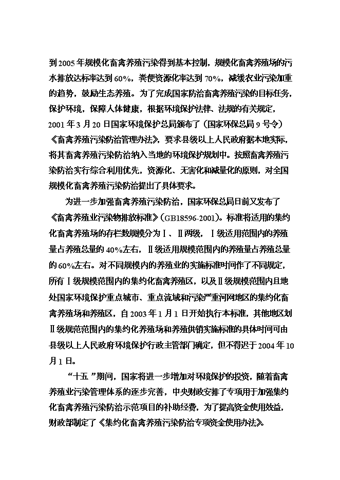 （終稿）養殖有限公司廢棄物及污水無害化處理新增項目可行性投資論證建議書.doc（最終版）