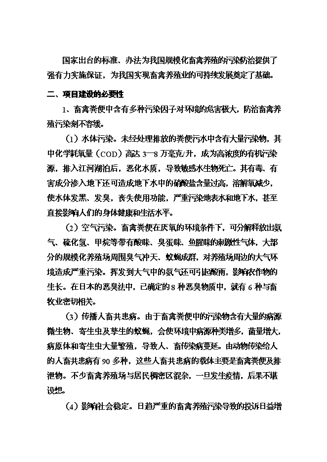 （終稿）養殖有限公司廢棄物及污水無害化處理新增項目可行性投資論證建議書.doc（最終版）