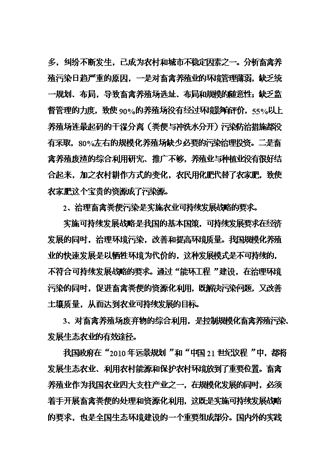 （終稿）養殖有限公司廢棄物及污水無害化處理新增項目可行性投資論證建議書.doc（最終版）