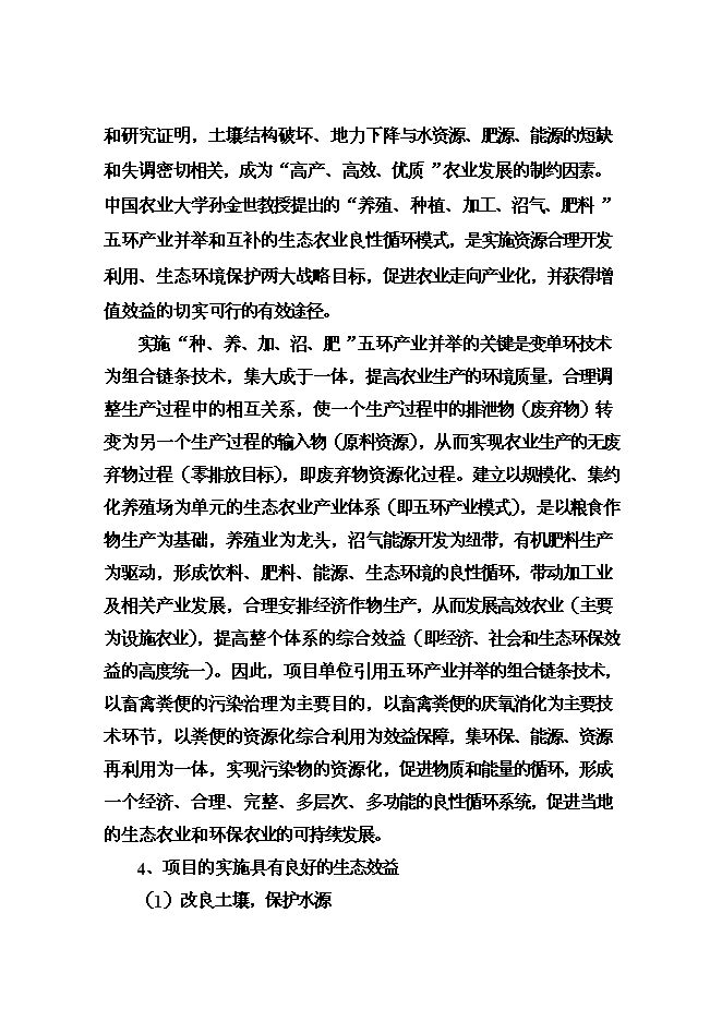 （終稿）養殖有限公司廢棄物及污水無害化處理新增項目可行性投資論證建議書.doc（最終版）
