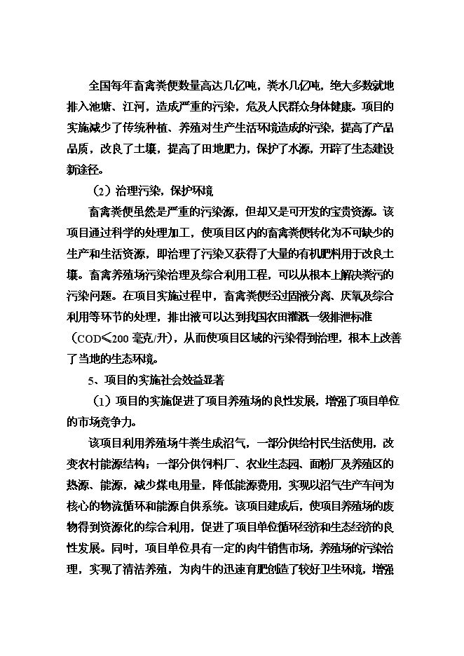 （終稿）養殖有限公司廢棄物及污水無害化處理新增項目可行性投資論證建議書.doc（最終版）