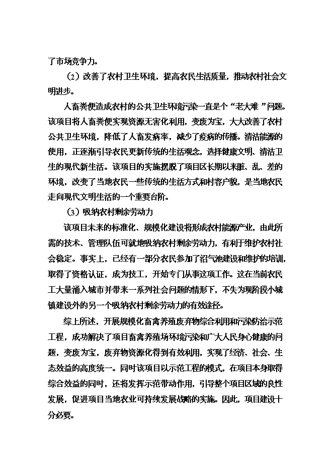 （終稿）養殖有限公司廢棄物及污水無害化處理新增項目可行性投資論證建議書.doc（最終版）
