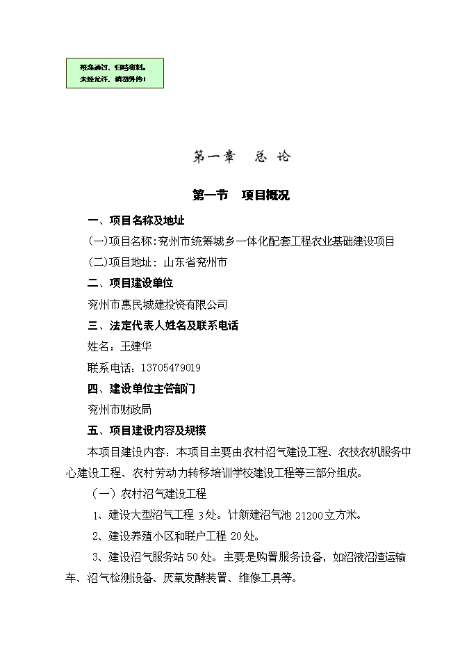 （終稿）兗州市統籌城鄉一體化配套工程農業基礎新增項目可行性投資論證建議書.doc（最終版）第1頁