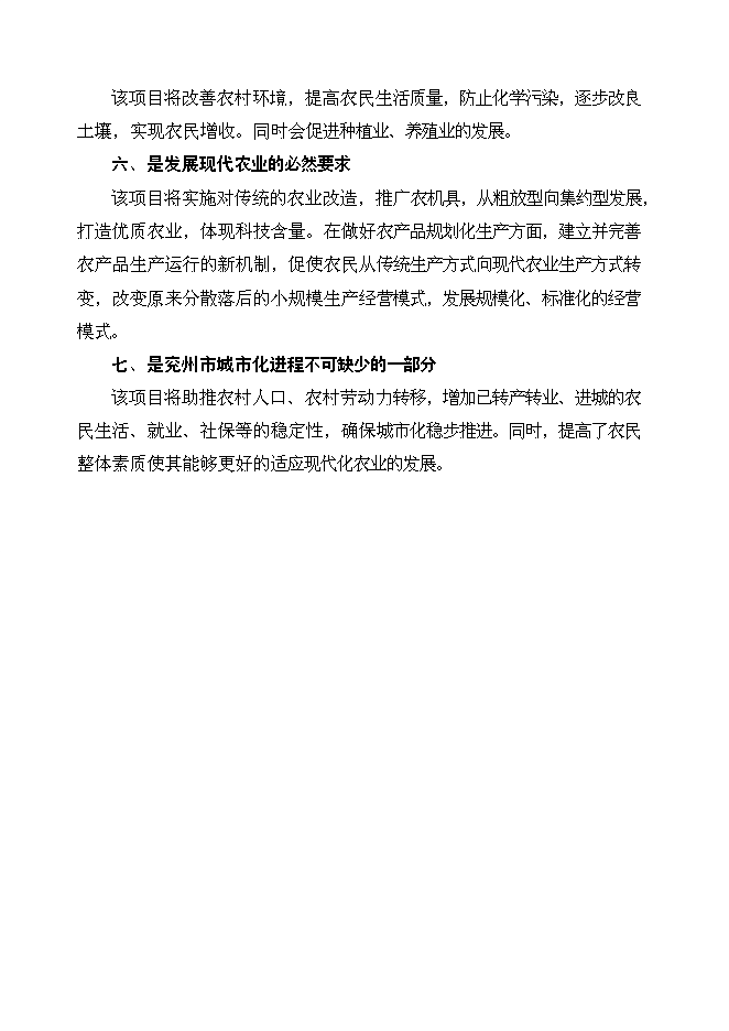 （終稿）兗州市統籌城鄉一體化配套工程農業基礎新增項目可行性投資論證建議書.doc（最終版）第15頁