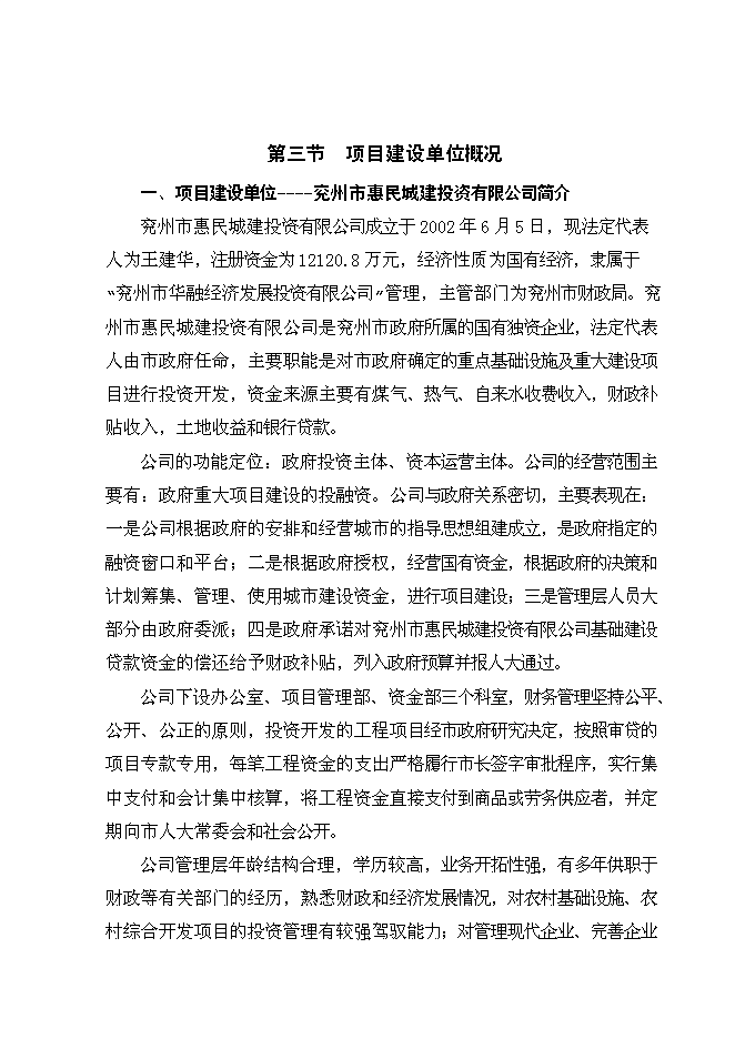 （終稿）兗州市統籌城鄉一體化配套工程農業基礎新增項目可行性投資論證建議書.doc（最終版）第6頁
