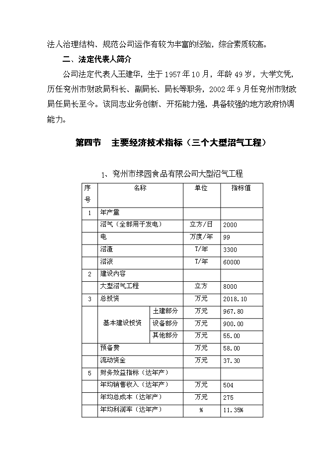 （終稿）兗州市統籌城鄉一體化配套工程農業基礎新增項目可行性投資論證建議書.doc（最終版）第7頁