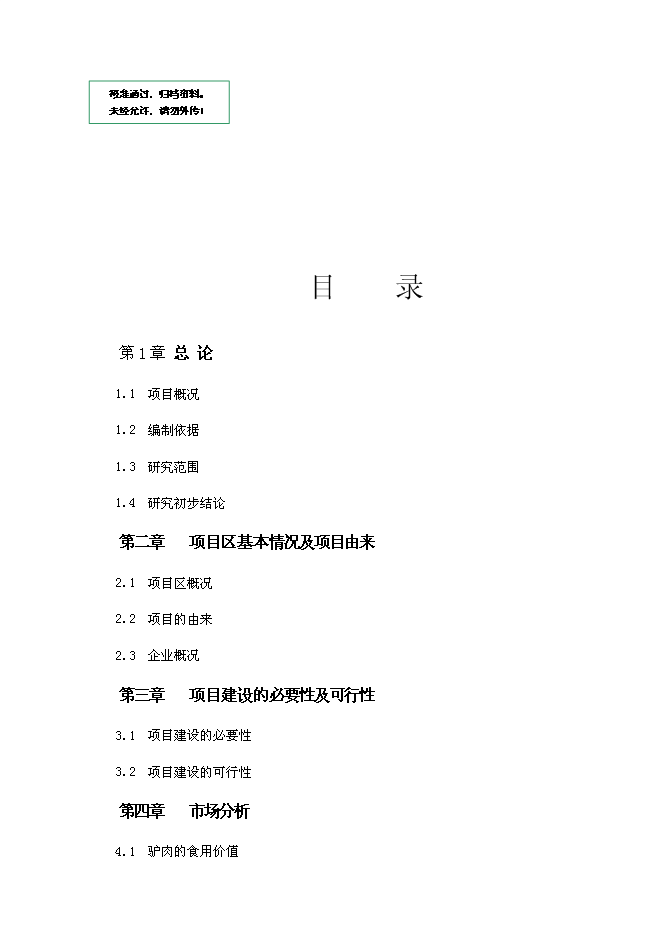 （終稿）養殖有限責任公司驢養殖新增項目可行性投資論證建議書.doc（最終版）第1頁