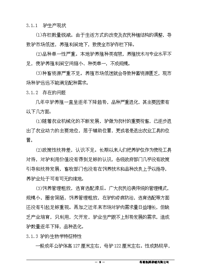 （終稿）養殖有限責任公司驢養殖新增項目可行性投資論證建議書.doc（最終版）第10頁