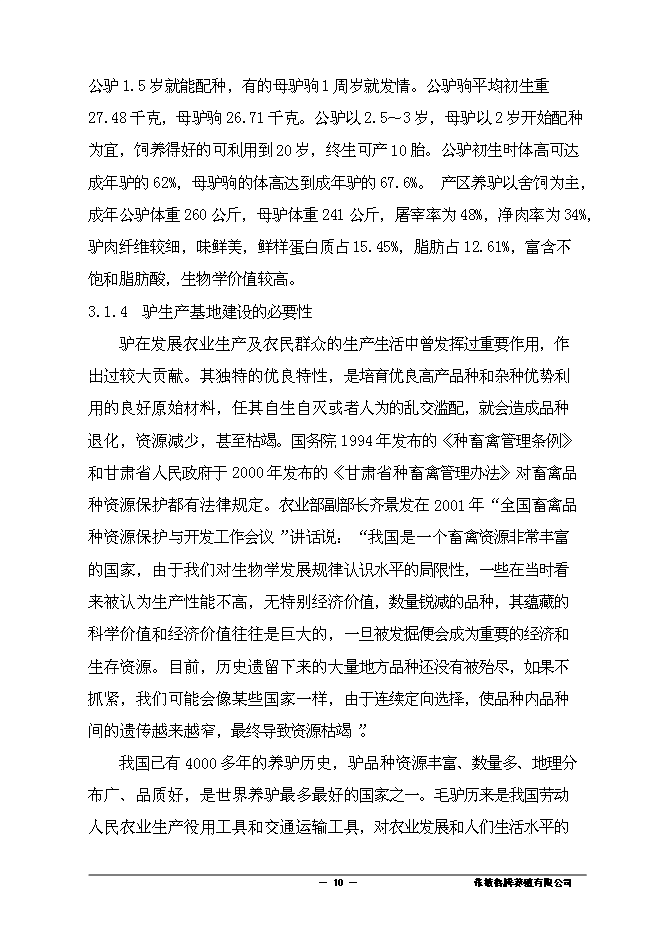 （終稿）養殖有限責任公司驢養殖新增項目可行性投資論證建議書.doc（最終版）第11頁