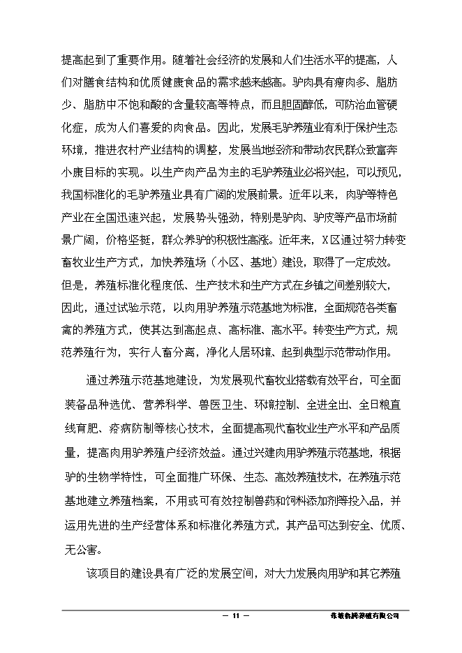 （終稿）養殖有限責任公司驢養殖新增項目可行性投資論證建議書.doc（最終版）第12頁