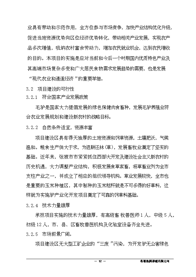 （終稿）養殖有限責任公司驢養殖新增項目可行性投資論證建議書.doc（最終版）第13頁