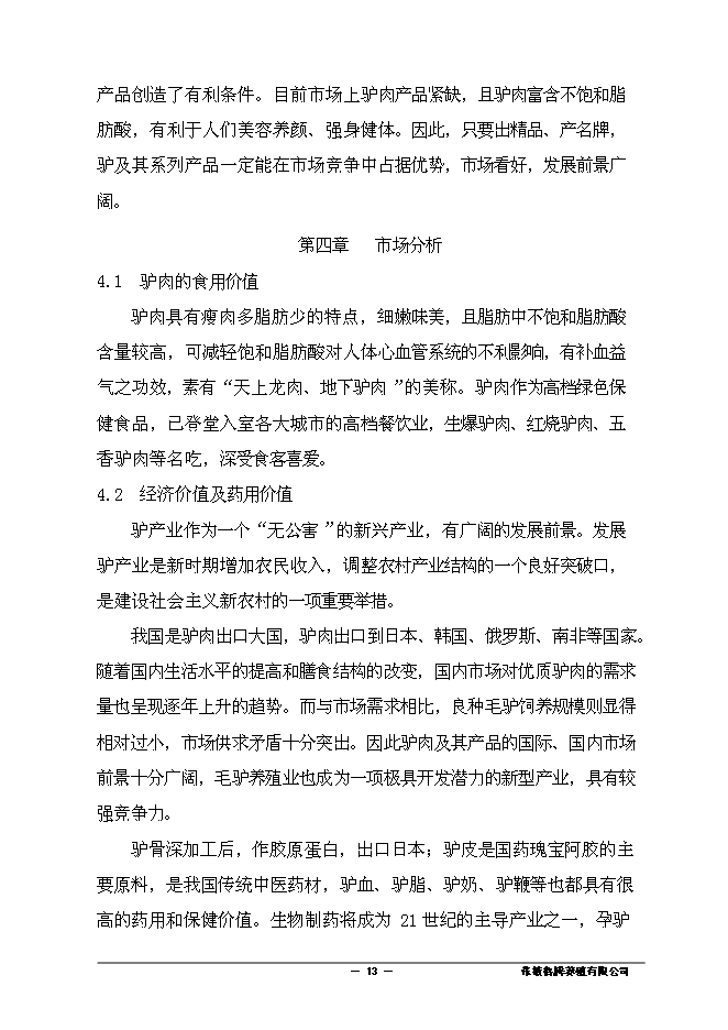 （終稿）養殖有限責任公司驢養殖新增項目可行性投資論證建議書.doc（最終版）第14頁