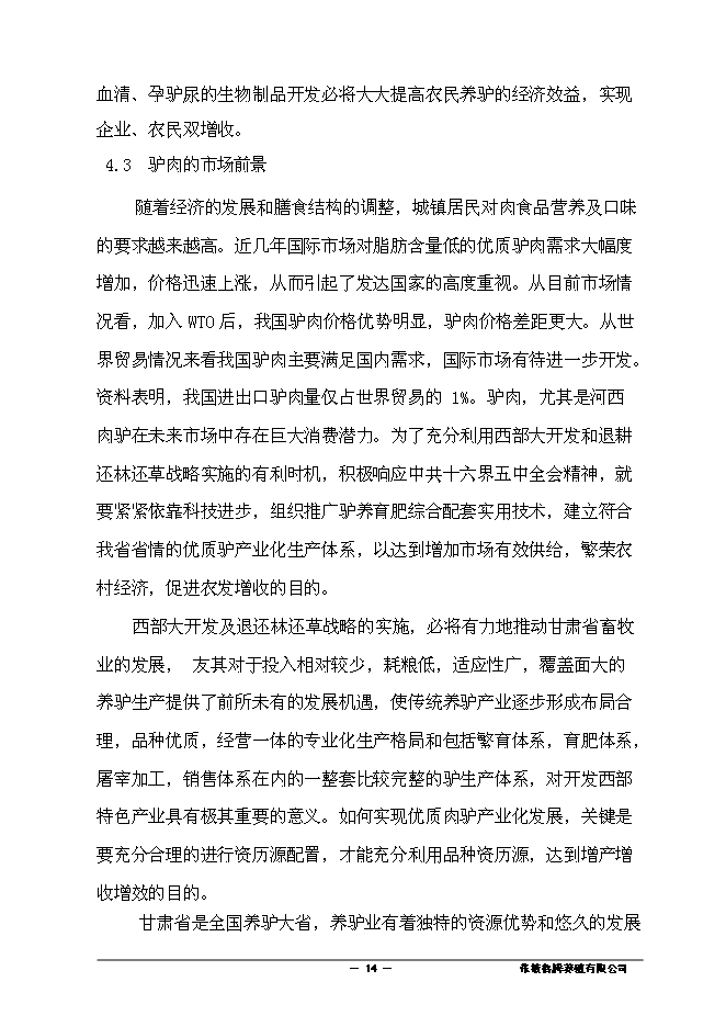（終稿）養殖有限責任公司驢養殖新增項目可行性投資論證建議書.doc（最終版）第15頁