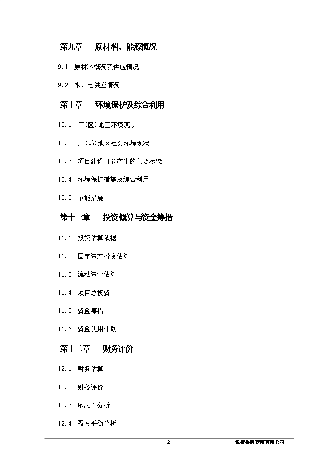 （終稿）養殖有限責任公司驢養殖新增項目可行性投資論證建議書.doc（最終版）第3頁