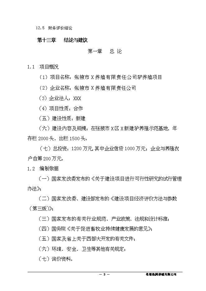 （終稿）養殖有限責任公司驢養殖新增項目可行性投資論證建議書.doc（最終版）第4頁
