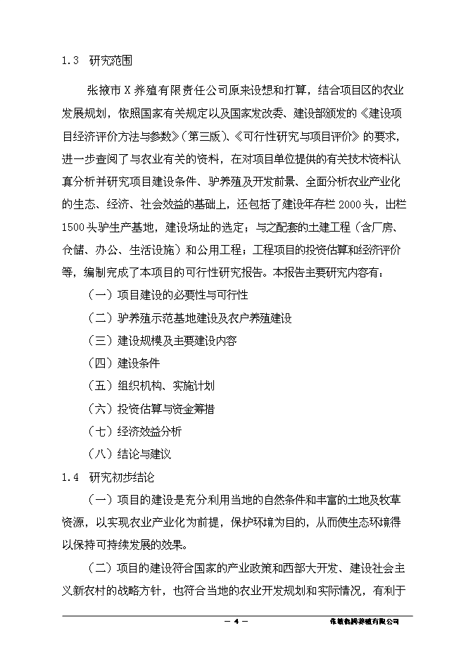 （終稿）養殖有限責任公司驢養殖新增項目可行性投資論證建議書.doc（最終版）第5頁