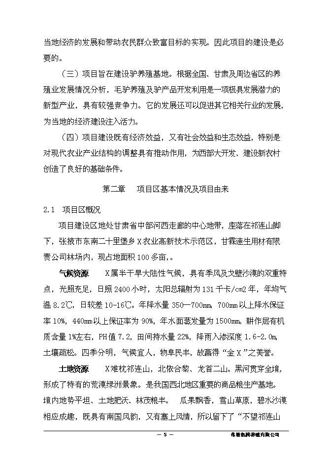 （終稿）養殖有限責任公司驢養殖新增項目可行性投資論證建議書.doc（最終版）第6頁