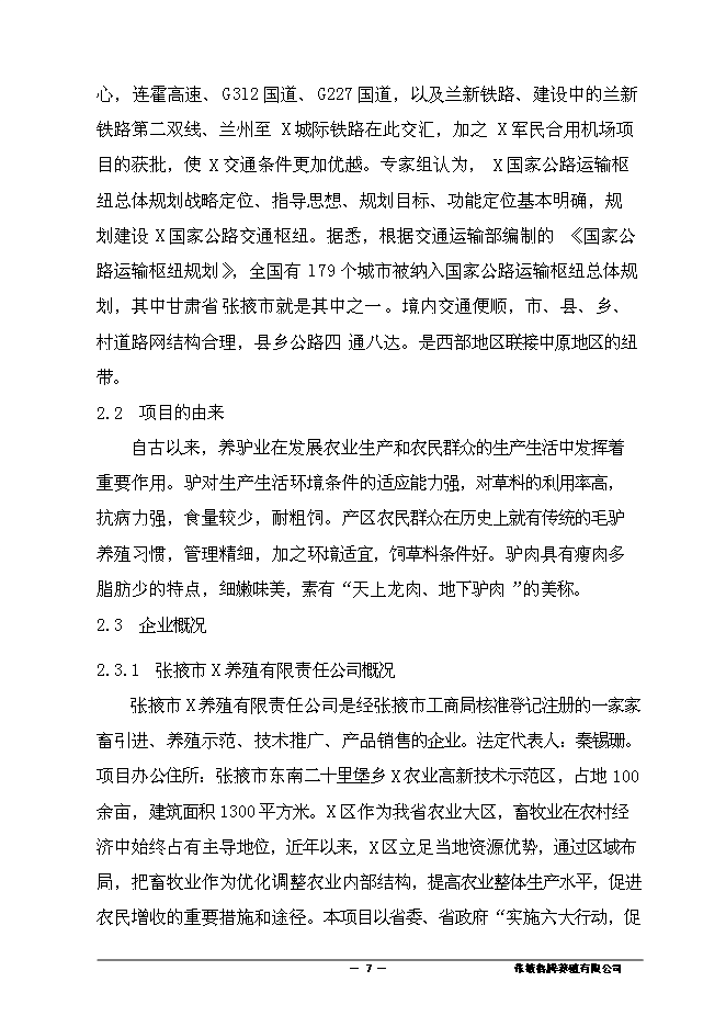 （終稿）養殖有限責任公司驢養殖新增項目可行性投資論證建議書.doc（最終版）第8頁