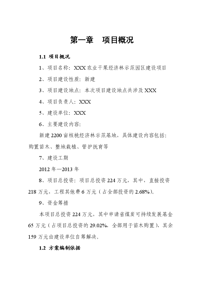 （終稿）農業干果經濟林示范園區新增項目可行性投資論證建議書.doc（最終版）第1頁