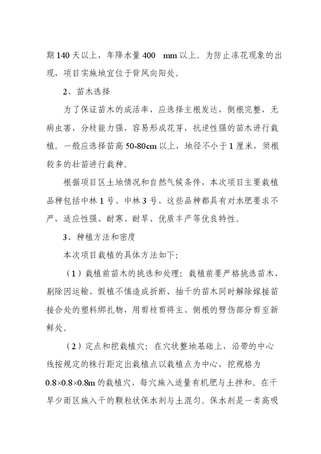 （終稿）農業干果經濟林示范園區新增項目可行性投資論證建議書.doc（最終版）第11頁