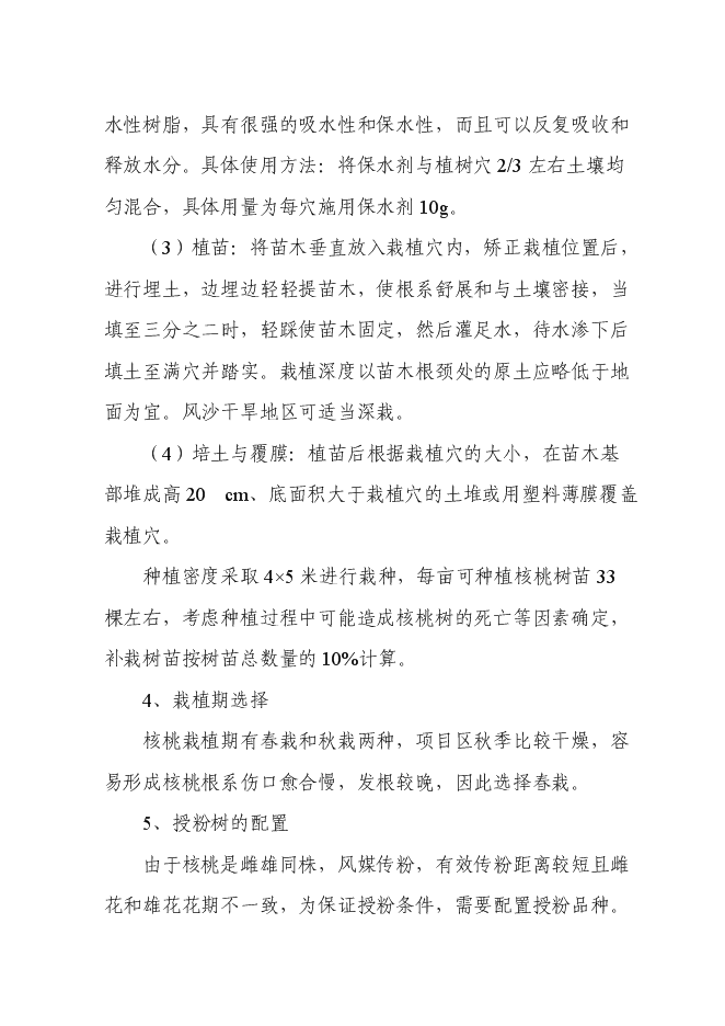 （終稿）農業干果經濟林示范園區新增項目可行性投資論證建議書.doc（最終版）第12頁