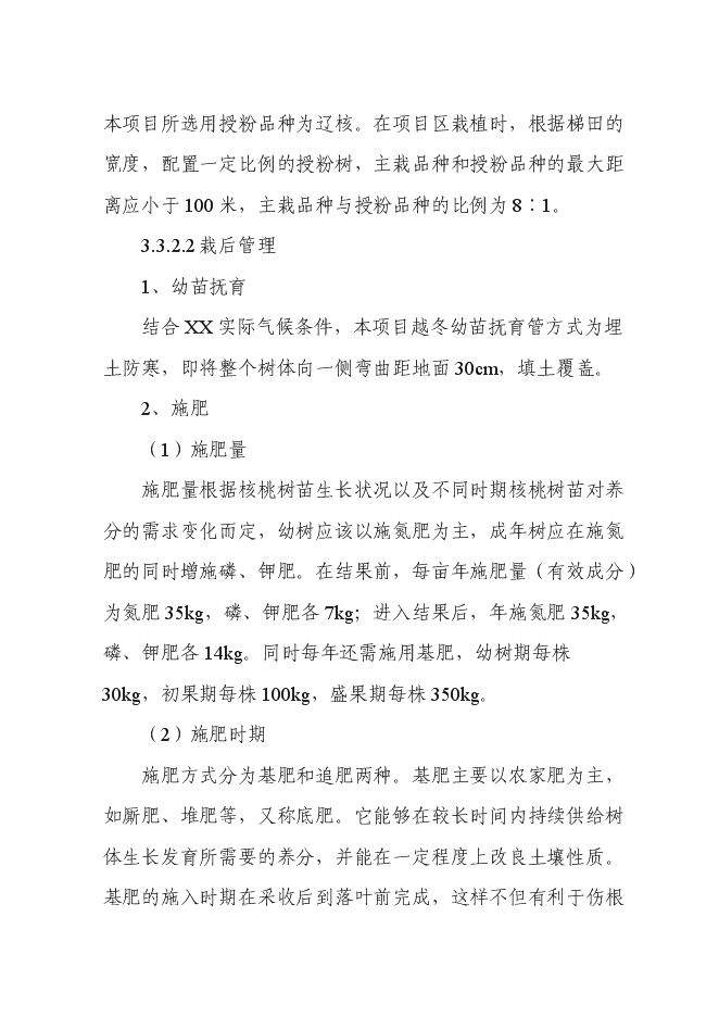 （終稿）農業干果經濟林示范園區新增項目可行性投資論證建議書.doc（最終版）第13頁