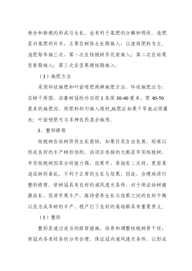 （終稿）農業干果經濟林示范園區新增項目可行性投資論證建議書.doc（最終版）第14頁