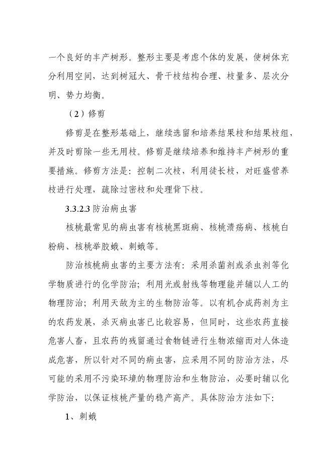 （終稿）農業干果經濟林示范園區新增項目可行性投資論證建議書.doc（最終版）第15頁