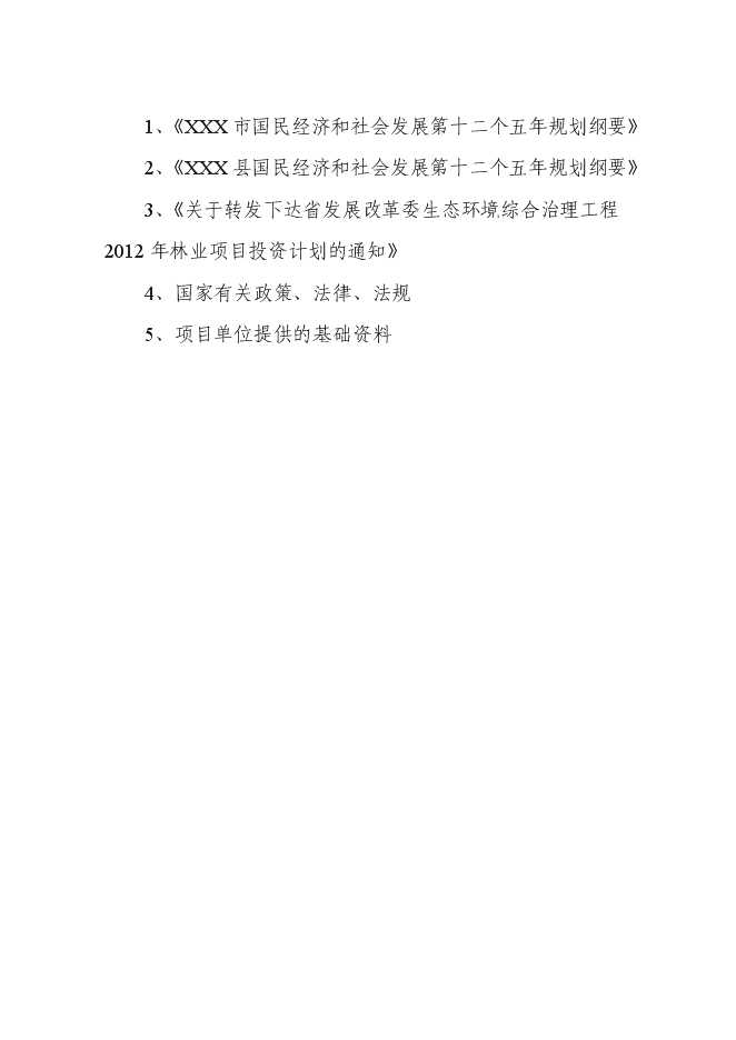 （終稿）農業干果經濟林示范園區新增項目可行性投資論證建議書.doc（最終版）第2頁