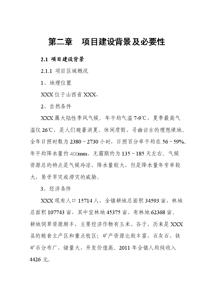 （終稿）農業干果經濟林示范園區新增項目可行性投資論證建議書.doc（最終版）第3頁
