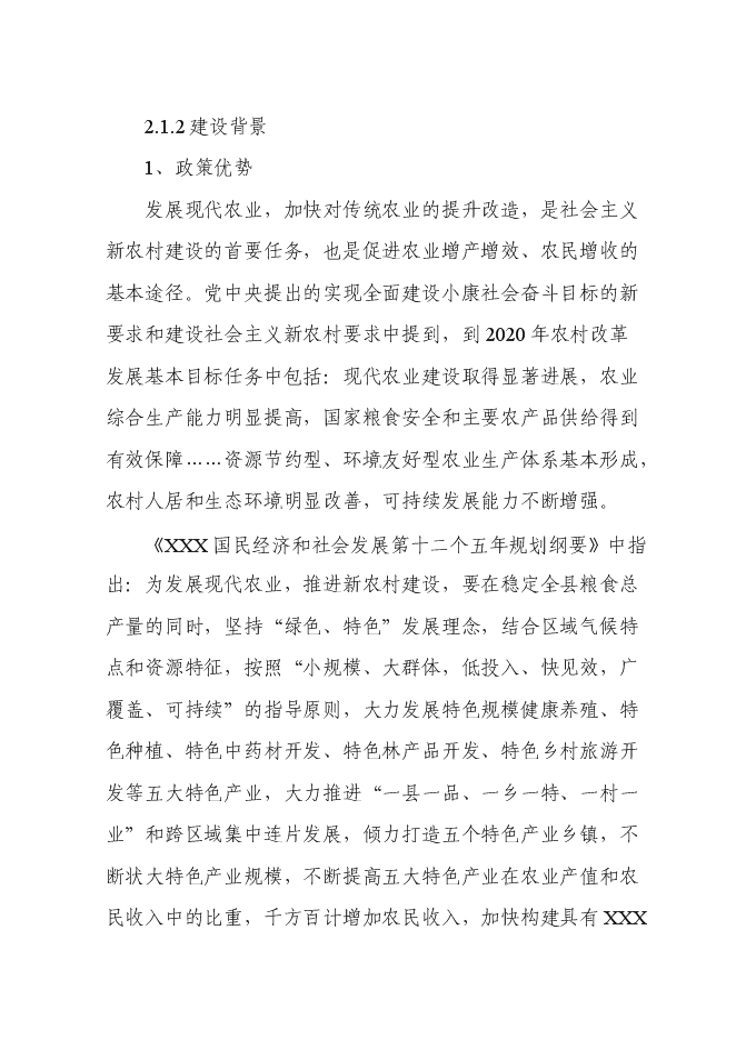 （終稿）農業干果經濟林示范園區新增項目可行性投資論證建議書.doc（最終版）第4頁