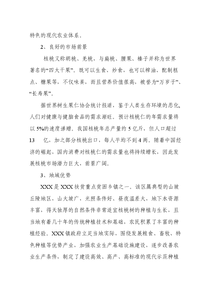 （終稿）農業干果經濟林示范園區新增項目可行性投資論證建議書.doc（最終版）第5頁