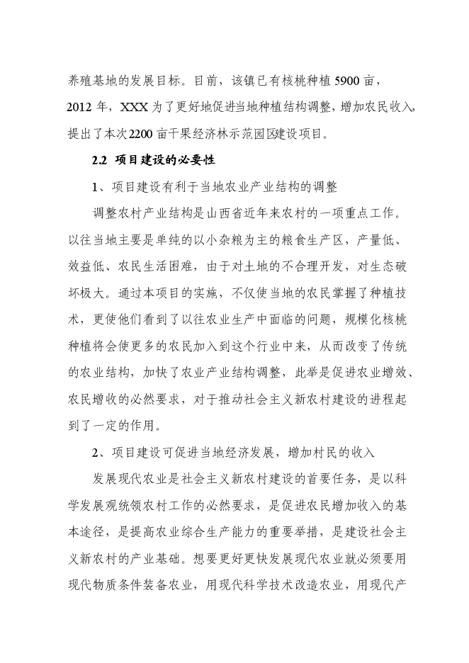 （終稿）農業干果經濟林示范園區新增項目可行性投資論證建議書.doc（最終版）第6頁