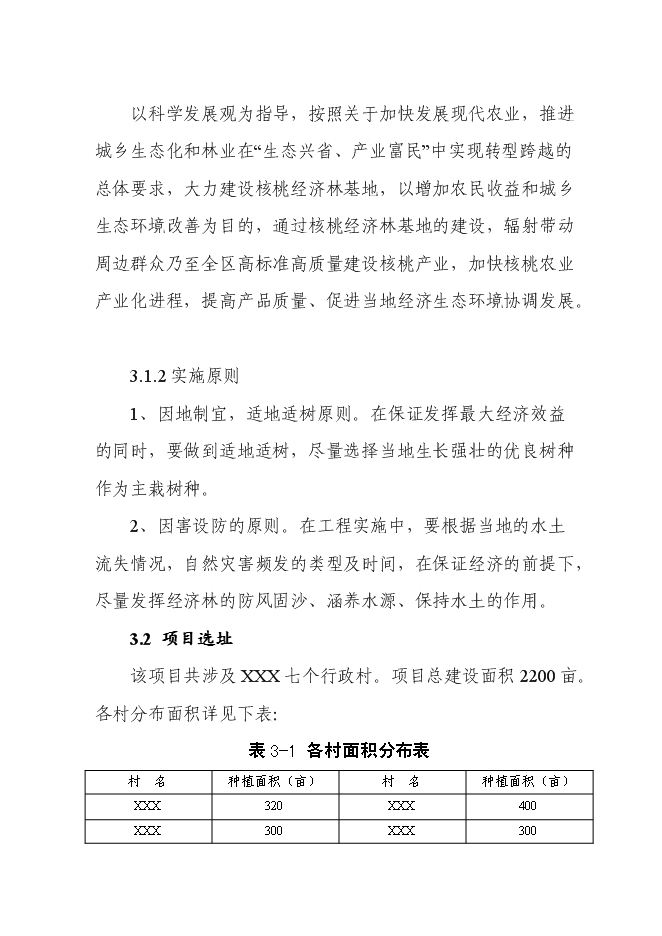 （終稿）農業干果經濟林示范園區新增項目可行性投資論證建議書.doc（最終版）第9頁