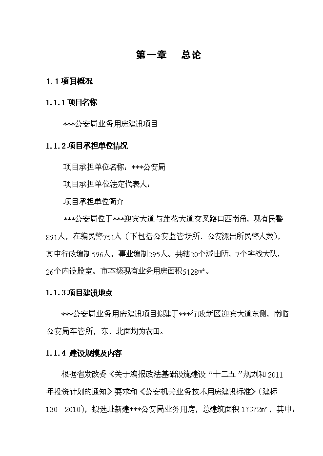（終稿）公安業務用房新增項目可行性投資論證建議書.doc（最終版）
