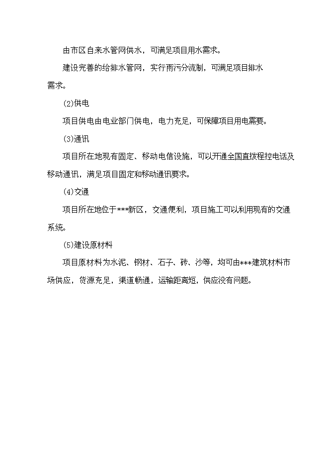 （終稿）公安業務用房新增項目可行性投資論證建議書.doc（最終版）