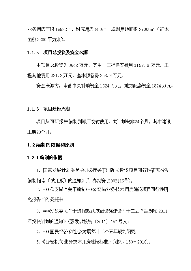 （終稿）公安業務用房新增項目可行性投資論證建議書.doc（最終版）
