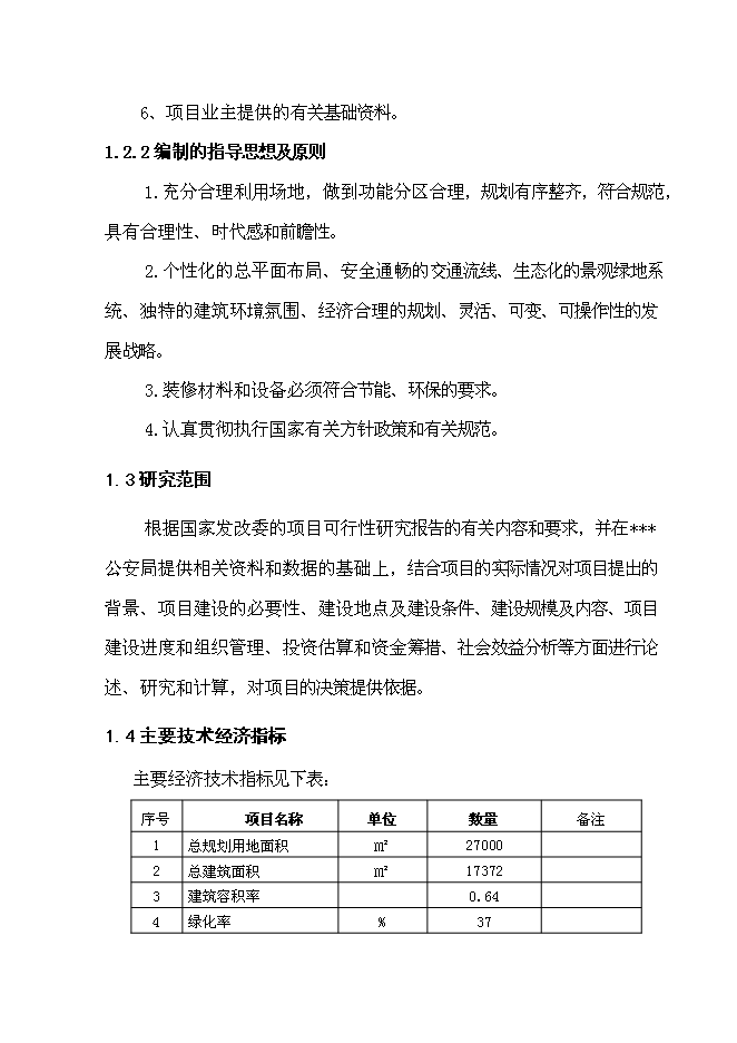 （終稿）公安業務用房新增項目可行性投資論證建議書.doc（最終版）