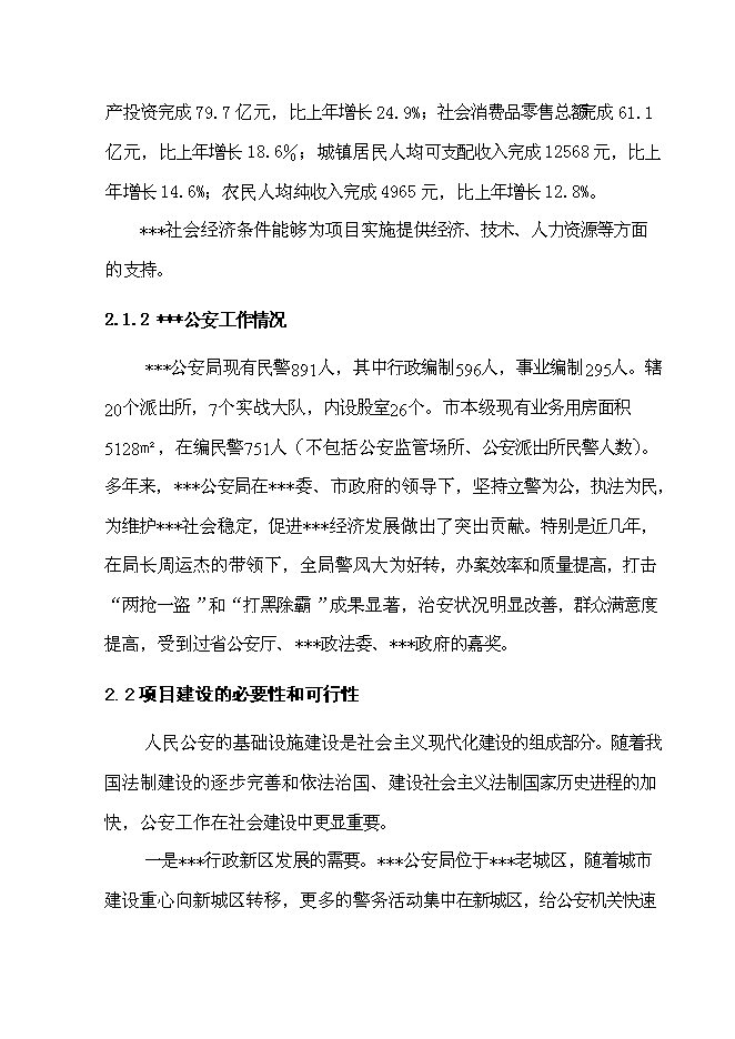 （終稿）公安業務用房新增項目可行性投資論證建議書.doc（最終版）