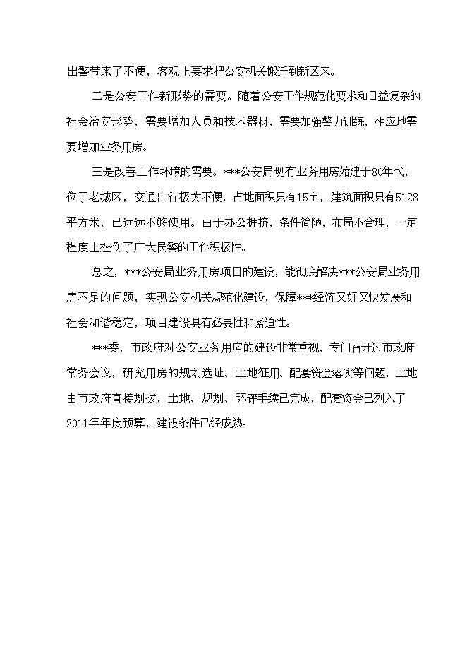 （終稿）公安業務用房新增項目可行性投資論證建議書.doc（最終版）